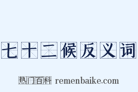 七十二候反义词是什么意思的图片